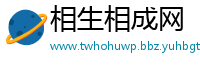 相生相成网